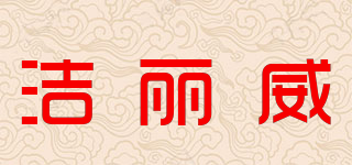 JolyWell/潔麗威品牌logo