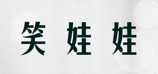 笑娃娃品牌logo