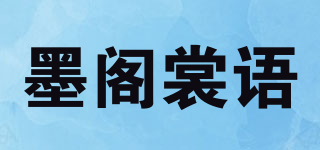 墨閣裳語品牌logo