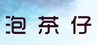 泡茶仔品牌logo