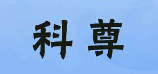 科尊品牌logo
