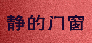 JINGDE/靜的門窗品牌logo