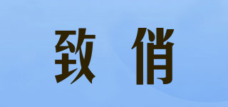 致俏品牌logo
