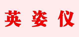 英姿儀品牌logo