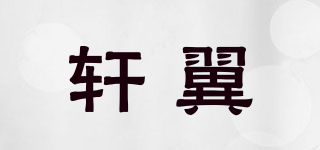 軒翼品牌logo