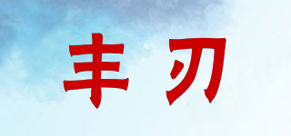 豐刃品牌logo
