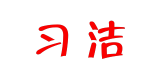 習(xí)潔品牌logo