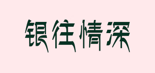 銀往情深品牌logo