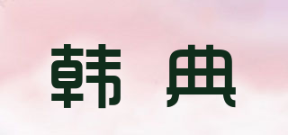 HANRLDENL/韓典品牌logo