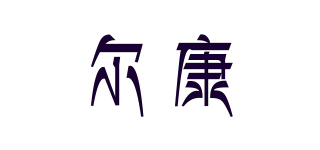 爾康品牌logo
