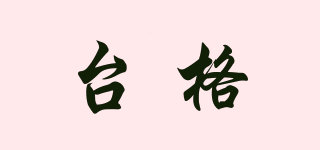臺格品牌logo