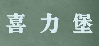 喜力堡品牌logo