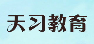 天習(xí)教育 T TIAN XI EDUCATION品牌logo