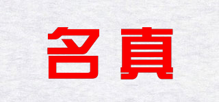 名真品牌logo