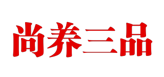 尚養(yǎng)三品品牌logo