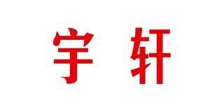 宇軒品牌logo