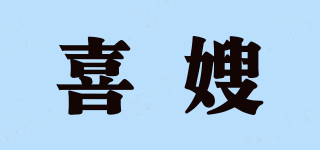 喜嫂品牌logo