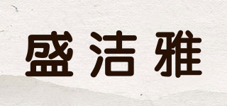senjya/盛潔雅品牌logo