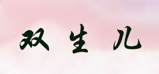 雙生兒品牌logo