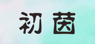 初茵品牌logo