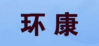 環(huán)康品牌logo