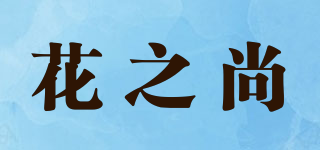 花之尚品牌logo