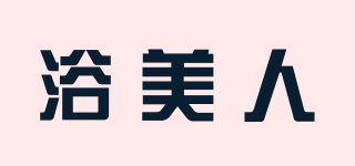 浴美人品牌logo