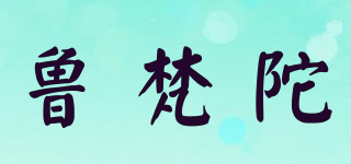 魯梵陀品牌logo