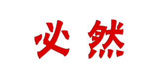 必然品牌logo