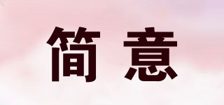 簡(jiǎn)意品牌logo