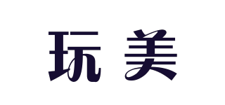 玩美品牌logo