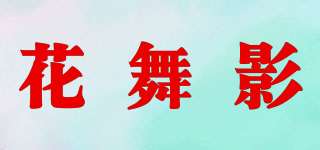 花舞影品牌logo