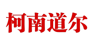 柯南道爾品牌logo