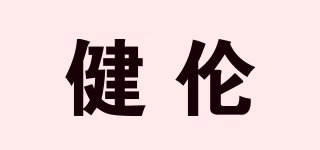 JEEANLEAN/健倫品牌logo
