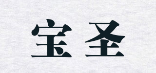 寶圣品牌logo