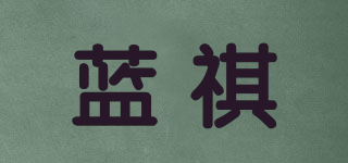 藍(lán)祺品牌logo