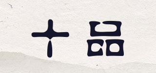 十品品牌logo