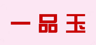 一品玉品牌logo