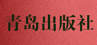 青島出版社品牌logo