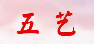 五藝品牌logo