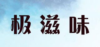 極滋味品牌logo