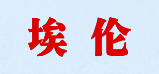 埃倫品牌logo