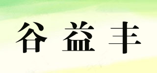谷益豐品牌logo