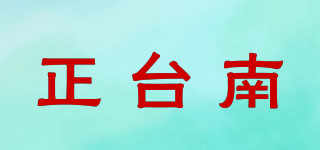 正臺(tái)南品牌logo