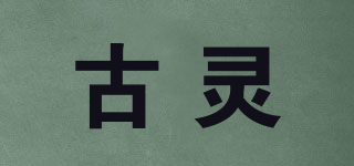 古靈品牌logo