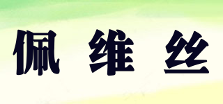 Nu-Tek/佩維絲品牌logo