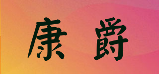 康爵品牌logo