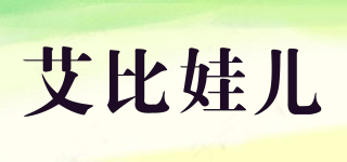 艾比娃兒品牌logo