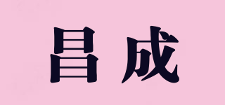 昌成品牌logo