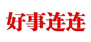 好事連連品牌logo